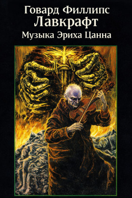 Музыка Эриха Цанна - Говард Лавкрафт аудиокниги книги бесплатные в хорошем качестве слушать онлайн без регистрации