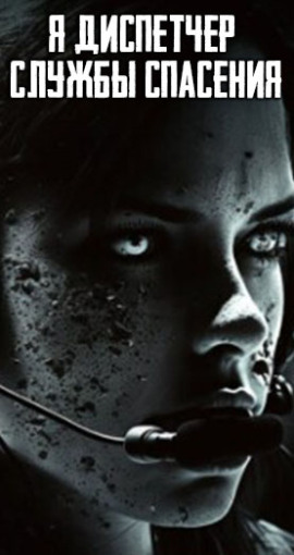 Я диспетчер службы спасения - Автор неизвестен аудиокниги книги бесплатные в хорошем качестве слушать онлайн без регистрации