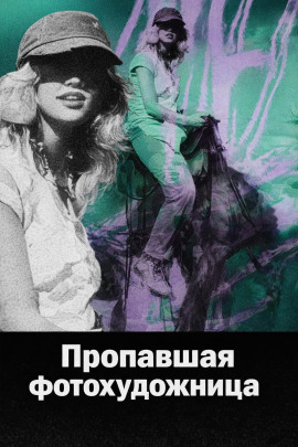 Пропавшая фотохудожница - Автор неизвестен аудиокниги книги бесплатные в хорошем качестве слушать онлайн без регистрации