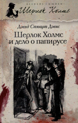 Шерлок Холмс и дело о папирусе -                   Дэвид Стюарт Дэвис аудиокниги книги бесплатные в хорошем качестве слушать онлайн без регистрации