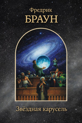 Звёздная карусель - Фредерик Браун аудиокниги книги бесплатные в хорошем качестве слушать онлайн без регистрации