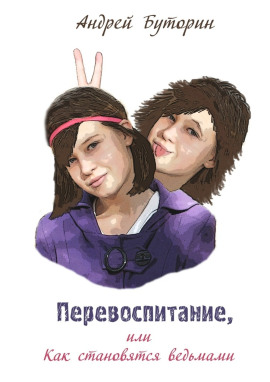 Перевоспитание - Андрей Буторин аудиокниги книги бесплатные в хорошем качестве слушать онлайн без регистрации