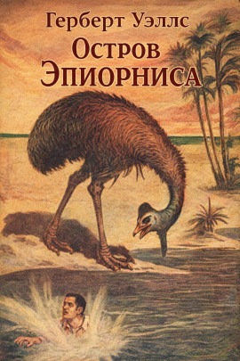 Остров Эпиорниса - Герберт Уэллс аудиокниги книги бесплатные в хорошем качестве слушать онлайн без регистрации