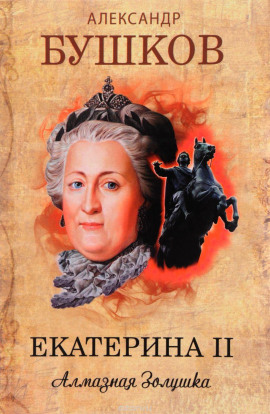 Екатерина II. Алмазная Золушка - Александр Бушков аудиокниги книги бесплатные в хорошем качестве слушать онлайн без регистрации