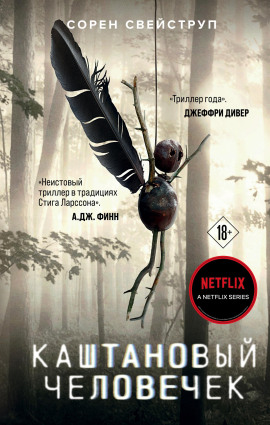 Каштановый человечек -                   Сорен Свейструп аудиокниги книги бесплатные в хорошем качестве слушать онлайн без регистрации