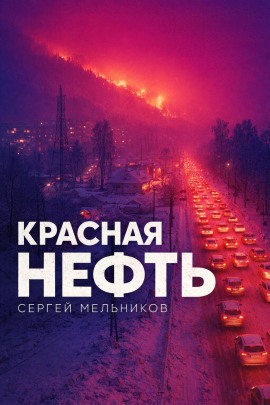 Красная нефть - Автор неизвестен аудиокниги книги бесплатные в хорошем качестве слушать онлайн без регистрации