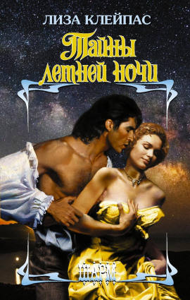 Тайны летней ночи -                   Лиза Клейпас аудиокниги книги бесплатные в хорошем качестве слушать онлайн без регистрации