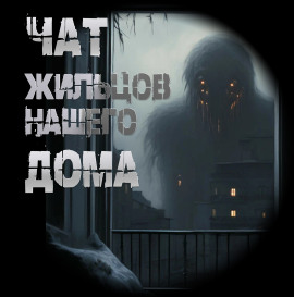 Чат жильцов нашего дома -                   Иван Чулкин аудиокниги книги бесплатные в хорошем качестве слушать онлайн без регистрации