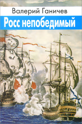 Росс непобедимый - Валерий Ганичев аудиокниги книги бесплатные в хорошем качестве слушать онлайн без регистрации