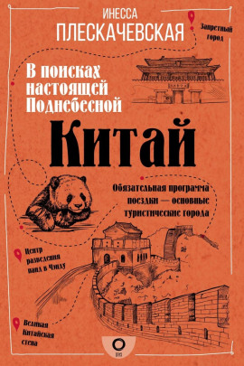Китай. В поисках настоящей Поднебесной -                   Инесса Плескачевская аудиокниги книги бесплатные в хорошем качестве слушать онлайн без регистрации