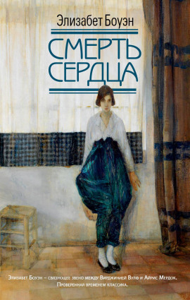 Смерть сердца -                   Элизабет Боуэн аудиокниги книги бесплатные в хорошем качестве слушать онлайн без регистрации