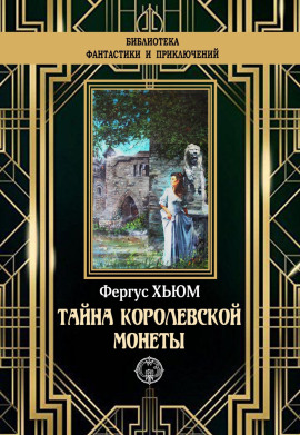 Тайна королевской монеты - Фергюс Хьюм аудиокниги книги бесплатные в хорошем качестве слушать онлайн без регистрации