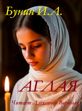 Аглая - Иван Бунин аудиокниги книги бесплатные в хорошем качестве слушать онлайн без регистрации