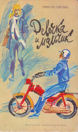 Девочка и мальчик -                   Гюнтер Гёрлих аудиокниги книги бесплатные в хорошем качестве слушать онлайн без регистрации