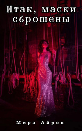 Итак, маски сброшены -                   Мира Айрон аудиокниги книги бесплатные в хорошем качестве слушать онлайн без регистрации