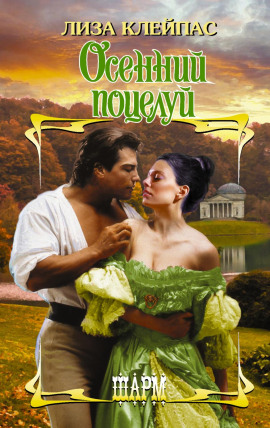 Осенний поцелуй -                   Лиза Клейпас аудиокниги книги бесплатные в хорошем качестве слушать онлайн без регистрации
