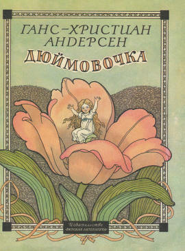 Дюймовочка - Ганс Андерсен аудиокниги книги бесплатные в хорошем качестве слушать онлайн без регистрации