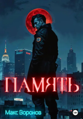 Память -                   Макс Воронов аудиокниги книги бесплатные в хорошем качестве слушать онлайн без регистрации