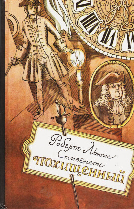 Похищенный - Роберт Стивенсон аудиокниги книги бесплатные в хорошем качестве слушать онлайн без регистрации