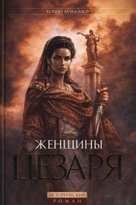 Женщины Цезаря - Колин Маккалоу аудиокниги книги бесплатные в хорошем качестве слушать онлайн без регистрации