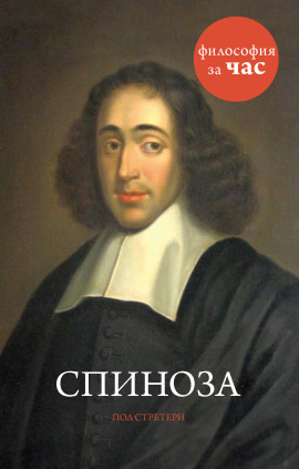 Спиноза -                   Стретерн Пол аудиокниги книги бесплатные в хорошем качестве слушать онлайн без регистрации