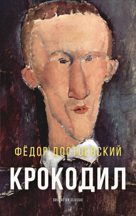 Крокодил - Федор Достоевский аудиокниги книги бесплатные в хорошем качестве слушать онлайн без регистрации