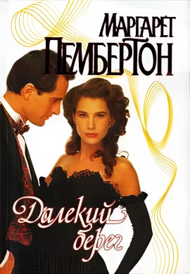 Далёкий берег - Маргарет Пембертон аудиокниги книги бесплатные в хорошем качестве слушать онлайн без регистрации