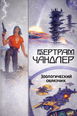 Зоологический образчик - Бертрам Чандлер аудиокниги книги бесплатные в хорошем качестве слушать онлайн без регистрации