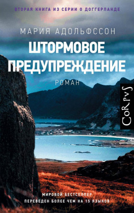 Штормовое предупреждение -                   Мария Адольфссон аудиокниги книги бесплатные в хорошем качестве слушать онлайн без регистрации