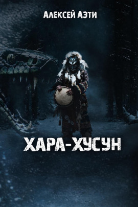 Хара-Хусун -                   Алексей Аэти аудиокниги книги бесплатные в хорошем качестве слушать онлайн без регистрации