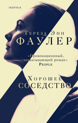 Хорошее соседство -                   Тереза Энн Фаулер аудиокниги книги бесплатные в хорошем качестве слушать онлайн без регистрации