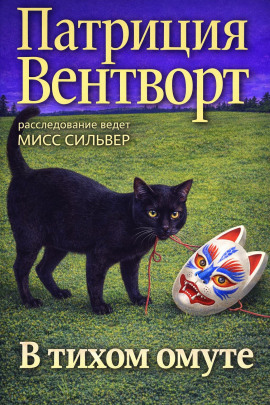 В тихом омуте - Патриция Вентворт аудиокниги книги бесплатные в хорошем качестве слушать онлайн без регистрации