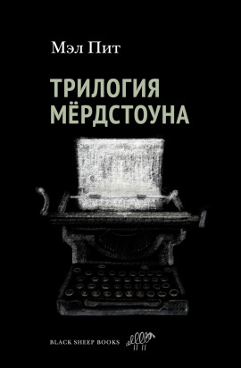 Трилогия Мёрдстоуна -                   Мэл Пит аудиокниги книги бесплатные в хорошем качестве слушать онлайн без регистрации