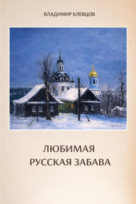 Любимая русская забава -                   Владимир Клевцов аудиокниги книги бесплатные в хорошем качестве слушать онлайн без регистрации