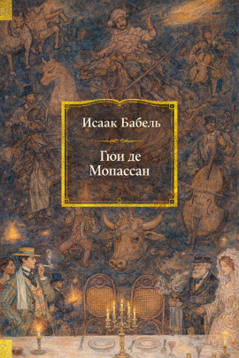 Гюи де Мопассан - Исаак Бабель аудиокниги книги бесплатные в хорошем качестве слушать онлайн без регистрации