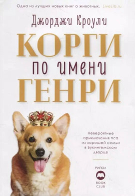 Корги по имени Генри - Джорджи Кроули аудиокниги книги бесплатные в хорошем качестве слушать онлайн без регистрации