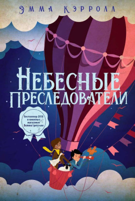Небесные преследователи -                   Эмма Кэрролл аудиокниги книги бесплатные в хорошем качестве слушать онлайн без регистрации