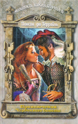 Любовные похождения трефового валета -                   Пьер Алексис Понсон дю Террайль аудиокниги книги бесплатные в хорошем качестве слушать онлайн без регистрации