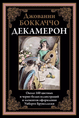 Декамерон - Джованни Боккаччо аудиокниги книги бесплатные в хорошем качестве слушать онлайн без регистрации