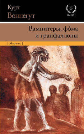 Вампитеры, фома и гранфаллоны - Курт Воннегут аудиокниги книги бесплатные в хорошем качестве слушать онлайн без регистрации