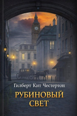 Рубиновый свет - Гилберт Кит Честертон аудиокниги книги бесплатные в хорошем качестве слушать онлайн без регистрации