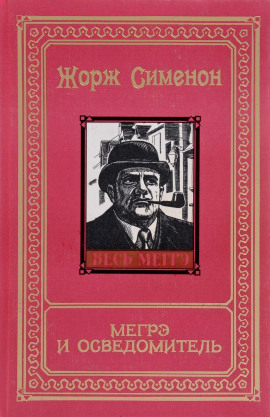 Мегрэ и осведомитель - Жорж Сименон аудиокниги книги бесплатные в хорошем качестве слушать онлайн без регистрации