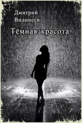 Тёмная красота - Дмитрий Видинеев аудиокниги книги бесплатные в хорошем качестве слушать онлайн без регистрации