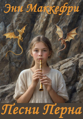 Песни Перна - Энн Маккефри аудиокниги книги бесплатные в хорошем качестве слушать онлайн без регистрации