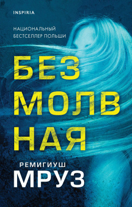 Безмолвная -                   Ремигиуш Мруз аудиокниги книги бесплатные в хорошем качестве слушать онлайн без регистрации