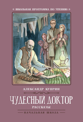 Чудесный доктор - Александр Куприн аудиокниги книги бесплатные в хорошем качестве слушать онлайн без регистрации