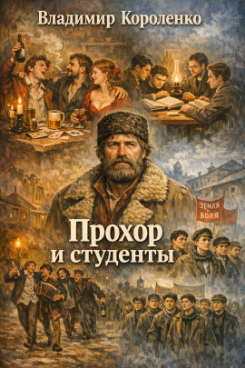 Прохор и студенты - Владимир Короленко аудиокниги книги бесплатные в хорошем качестве слушать онлайн без регистрации