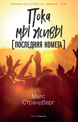 Последняя комета - Матс Страндберг аудиокниги книги бесплатные в хорошем качестве слушать онлайн без регистрации
