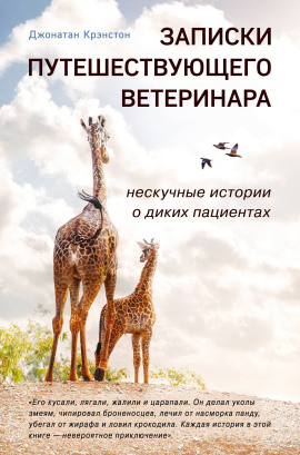 Записки путешествующего ветеринара -                   Джонатан Крэнстон аудиокниги книги бесплатные в хорошем качестве слушать онлайн без регистрации