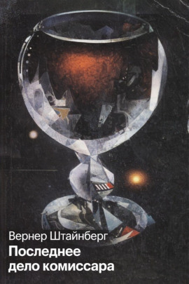 Последнее дело комиссара -                   Вернер Штайнберг аудиокниги книги бесплатные в хорошем качестве слушать онлайн без регистрации